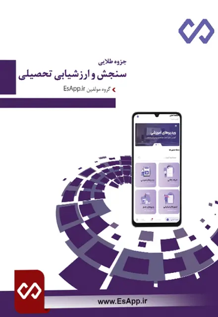 جزوه طلایی سنجش و ارزشیابی تحصیلی - تصویر 1