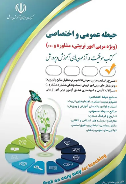کتاب حیطه عمومی و اختصاصی آزمون مشاغل کیفیت بخشی آموزش و پروش مربی امور تربیتی - تصویر 1