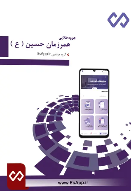 جزوه طلایی کتاب همرزمان حسین همراه نمونه سوالات با پاسخنامه تشریحی - تصویر 1