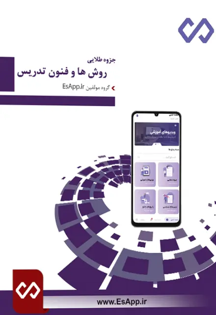 جزوه طلایی روش ها و فنون تدریس همراه نمونه سوالات با پاسخنامه تشریحی - تصویر 1