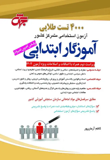 کتاب 4000 تست طلایی آموزگار ابتدایی - تصویر 1