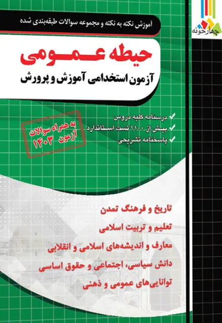 کتاب جامع حیطه عمومی آزمون استخدامی آموزش و پرورش - تصویر 1