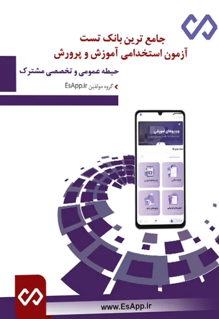 کتاب بانک سوالات آزمون استخدامی دروس مشترک آموزش و پرورش - تصویر 1