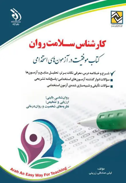 کتاب کارشناس سلامت روان - تصویر 1