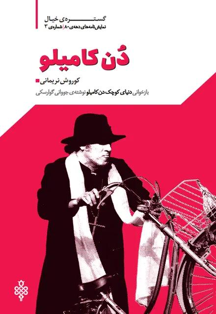 دن کامیلو - تصویر 1