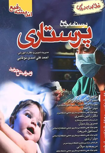 کتاب درسنامه جامع پرستاری - تصویر 1