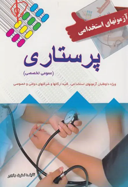 کتاب استخدامی پرستاری ویژه آزمون وزارت بهداشت - تصویر 1