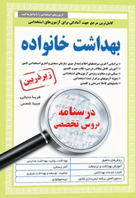 کتاب درسنامه دروس تخصصی زیرذربین بهداشت خانواده - تصویر 1
