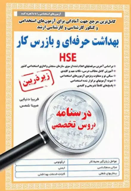 کتاب درسنامه دروس تخصصی زیرذربین بهداشت حرفه‌ای و بازرسی کار HSE - تصویر 1