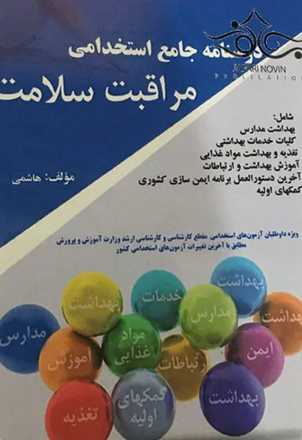 کتاب استخدامی مراقبت سلامت جدید پرستش - تصویر 1
