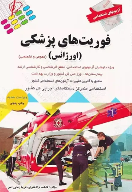 کتاب استخدامی فوریت های پزشکی (اورژانس) - تصویر 1