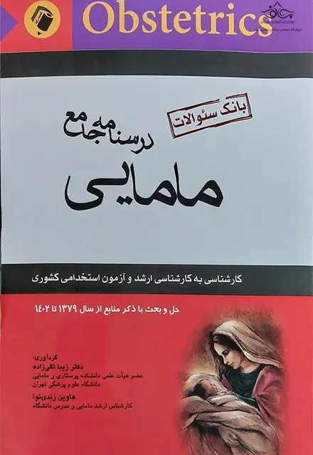 کتاب بانک سوالات مامایی - تصویر 1