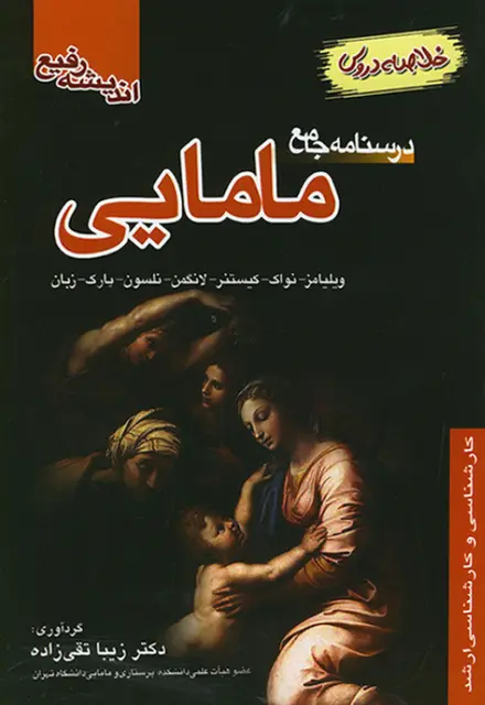 کتاب درسنامه جامع مامایی (خلاصه دروس) - تصویر 1