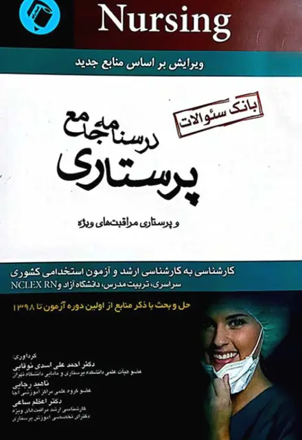 بانک سوالات درسنامه پرستاری و پرستاری مراقبت های ویژه - تصویر 1