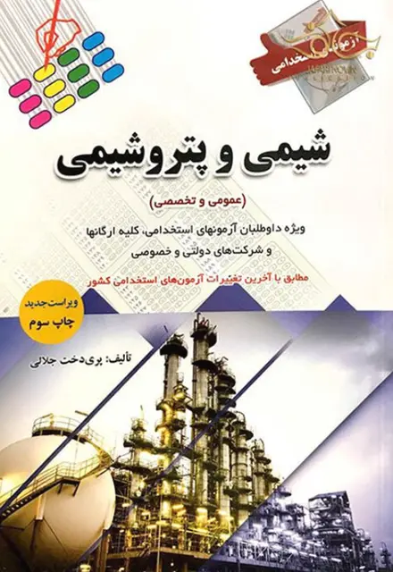 کتاب استخدامی شیمی و پتروشیمی - تصویر 1