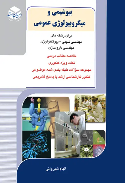 کتاب بیوشیمی و میکروبیولوژی عمومی - تصویر 1
