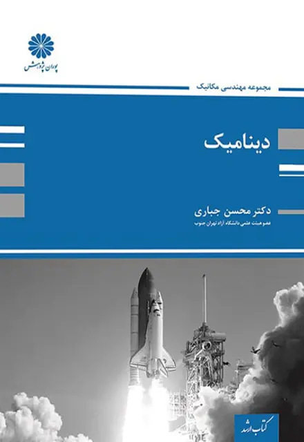 کتاب دینامیک محسن جباری - تصویر 1