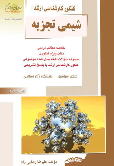 کتاب شیمی تجزیه - تصویر 1