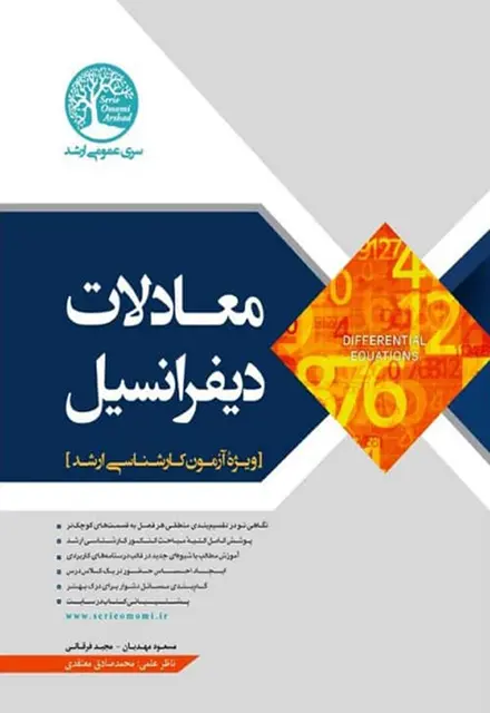 کتاب معادلات دیفرانسیل مسعود مهدیان - تصویر 1
