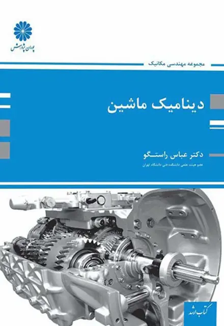 کتاب دینامیک ماشین عباس راستگو - تصویر 1