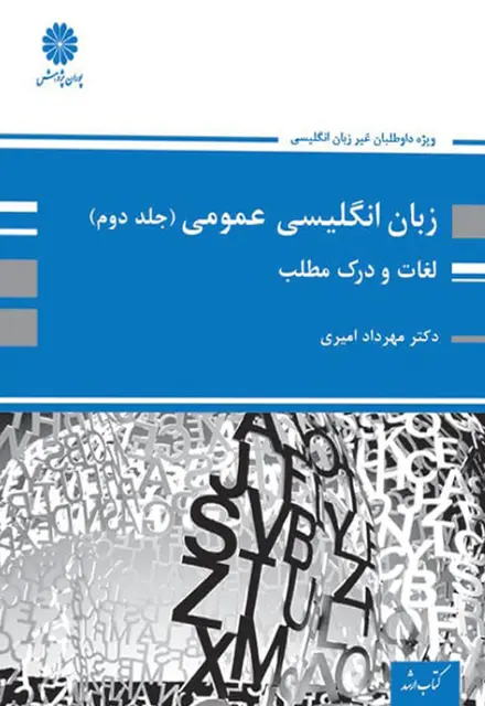 کتاب زبان انگلیسی عمومی - جلد دوم (لغات و درک مطلب) - تصویر 1