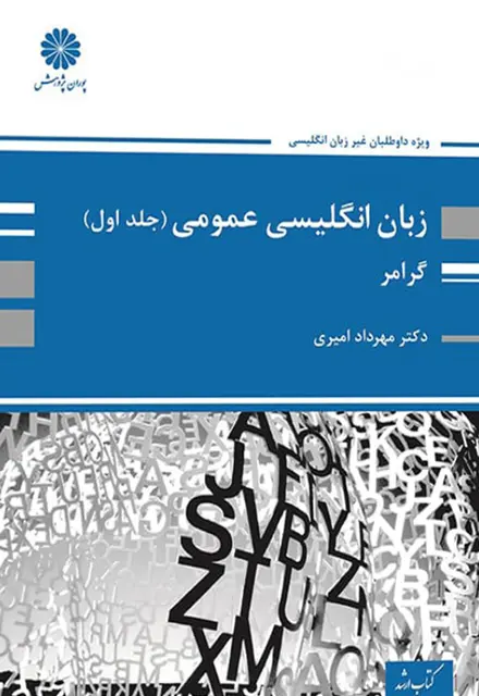 کتاب زبان انگلیسی عمومی - جلد اول (گرامر) - تصویر 1