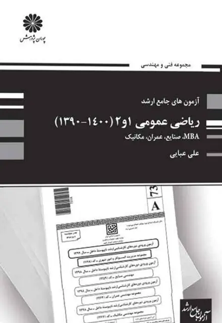 کتاب آزمون های جامع ارشد ریاضی عمومی 1 و 2 - تصویر 1