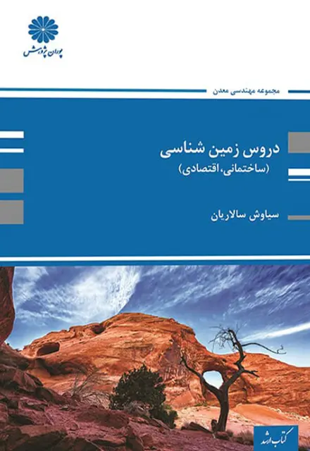 کتاب دروس زمین شناسی (ساختمانی و اقتصادی) - تصویر 1