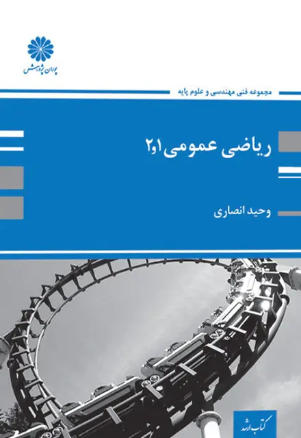 کتاب ریاضی عمومی 1و 2 انصاری - تصویر 1