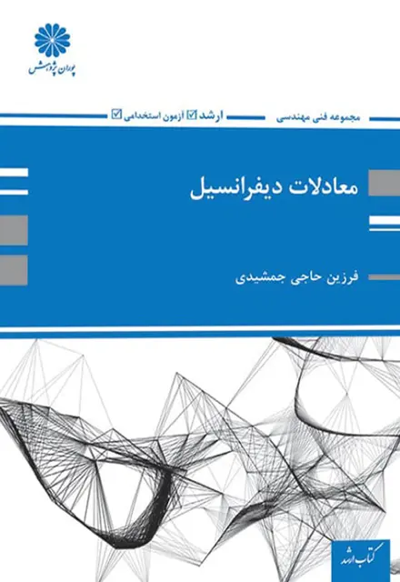 کتاب معادلات دیفرانسیل حاجی جمشیدی - تصویر 1