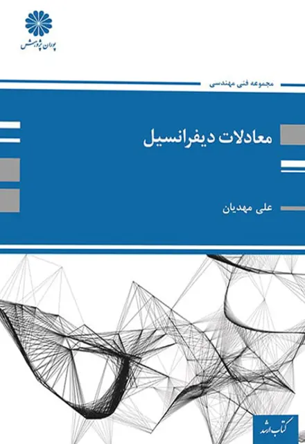 کتاب معادلات دیفرانسیل علی مهدیان - تصویر 1