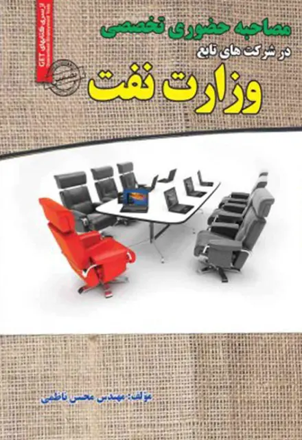 مصاحبه تخصصی در شرکت های تابع وزارت نفت - تصویر 1