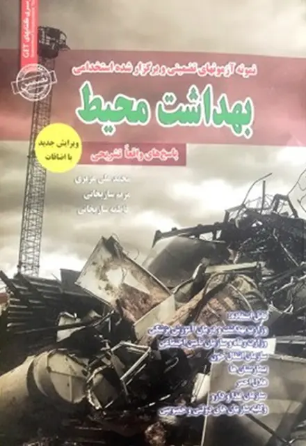کتاب نمونه سوالات استخدامی بهداشت محیط - تصویر 1
