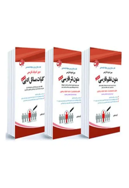 دبیر ادبیات فارسی دوره سه جلدی (کتاب جامع دروس آزمون استخدامی متمرکز کشور) - تصویر 1