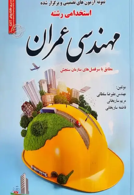 کتاب استخدامی مهندسی عمران - تصویر 1