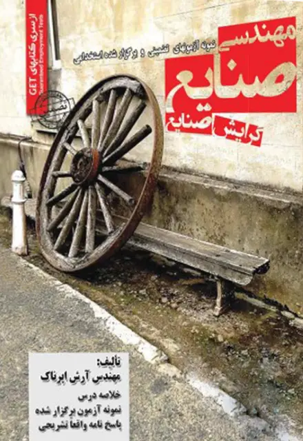 کتاب آزمون های تضمینی استخدامی مهندسی صنایع گرایش صنایع - تصویر 1