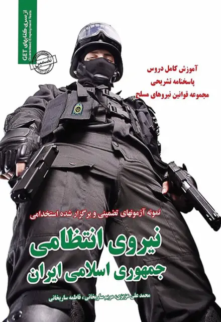 کتاب استخدامی نیروی انتظامی - تصویر 1