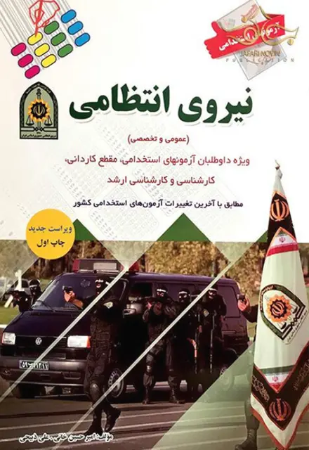 کتاب استخدامی نیروی انتظامی انتشارات پرستش - تصویر 1