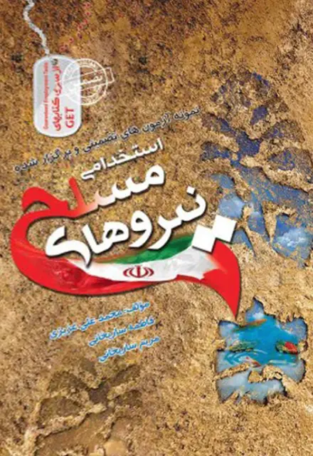 کتاب نمونه سوالات استخدامی نیروهای مسلح نشر رویای سبز - تصویر 1