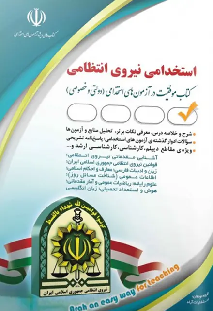 کتاب موفقیت در آزمون استخدامی نیروی انتظامی - تصویر 1