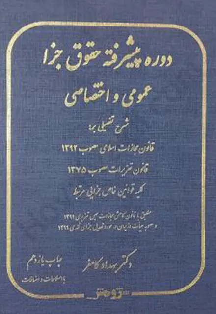 کتاب دوره پیشرفته حقوق جزا عمومی و اختصاصی - تصویر 1