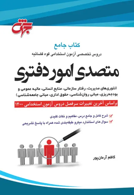 کتاب استخدامی متصدی امور دفتری ویژه آزمون استخدامی قوه قضائیه - تصویر 1