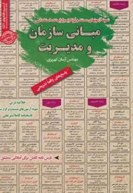 کتاب استخدامی مبانی سازمان و مدیریت - تصویر 1