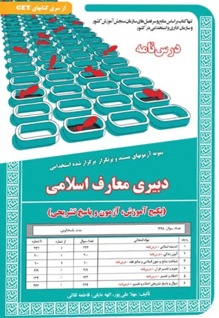 کتاب نمونه آزمون های استخدامی دبیری معارف اسلامی (درسنامه و سوالات با پاسخ تشریحی) - تصویر 1