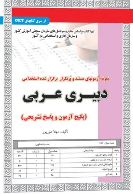 کتاب نمونه آزمون های استخدامی دبیری عربی (سوالات با پاسخ تشریحی) - تصویر 1