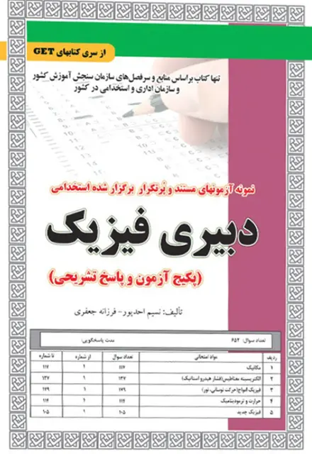 کتاب نمونه آزمون های استخدامی دبیری فیزیک (سوالات با پاسخ تشریحی) - تصویر 1