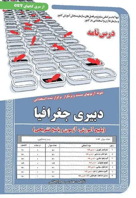 کتاب نمونه آزمون های استخدامی دبیری جغرافیا (درسنامه و سوالات با پاسخ تشریحی) - تصویر 1
