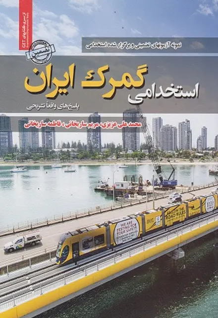 کتاب نمونه سوالات استخدامی گمرک ایران - تصویر 1