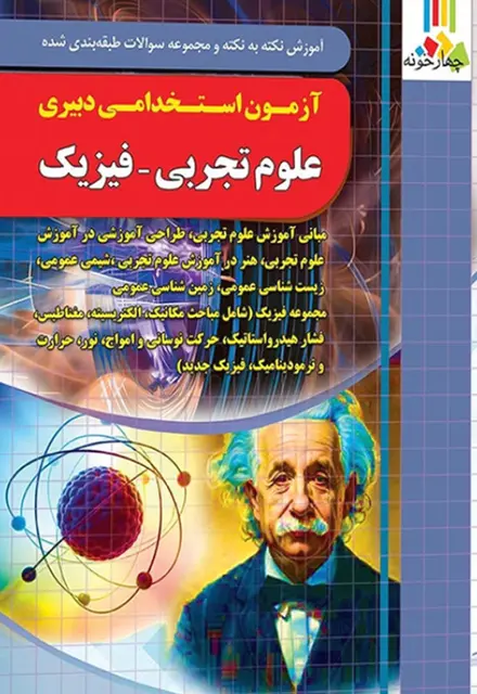 کتاب استخدامی دبیر علوم تجربی - فیزیک - تصویر 1