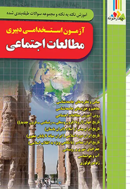 کتاب استخدامی دبیری مطالعات اجتماعی - تصویر 1